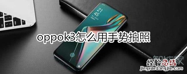 oppok3怎么用手势拍照