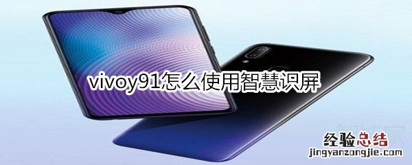 vivoy91怎么使用智慧识屏