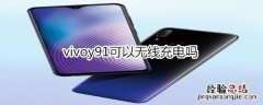 vivoy91可以无线充电吗