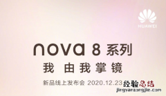 华为nova8手机发布会时间敲定 价格上市开卖时间曝光