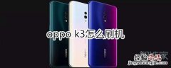 oppok3怎么刷机