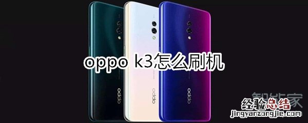 oppok3怎么刷机