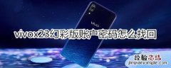 vivox23幻彩版账户密码怎么找回