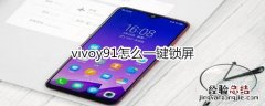 vivoy91怎么一键锁屏