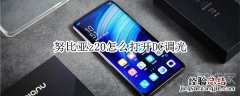 努比亚z20怎么打开DC调光