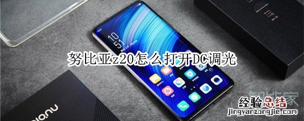 努比亚z20怎么打开DC调光