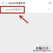 华为连airpods怎么看电量