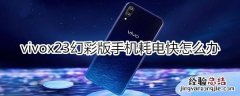 vivox23幻彩版手机耗电快怎么办