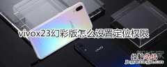 vivox23幻彩版怎么设置定位权限