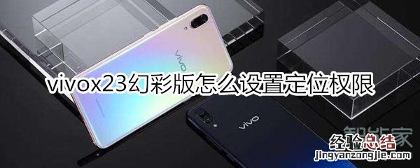 vivox23幻彩版怎么设置定位权限