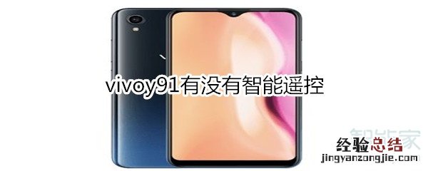 vivoy91有没有智能遥控