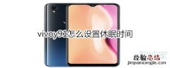 vivoy91怎么设置休眠时间