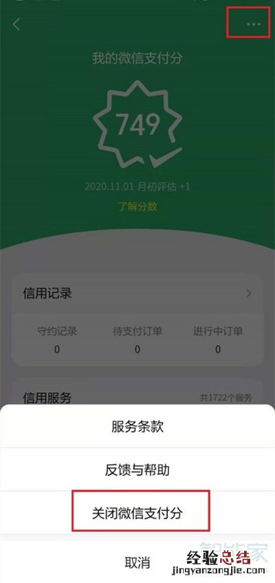 微信支付分在哪关闭