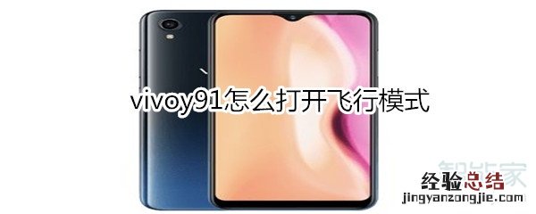 vivoy91怎么打开飞行模式
