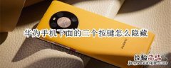 华为手机下面的三个按键怎么隐藏