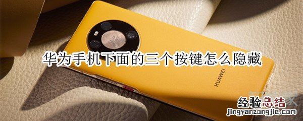 华为手机下面的三个按键怎么隐藏