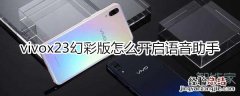 vivox23幻彩版怎么开启语音助手