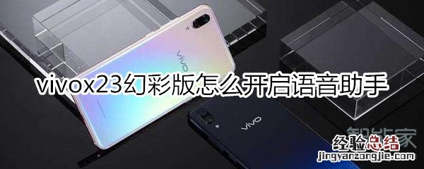 vivox23幻彩版怎么开启语音助手
