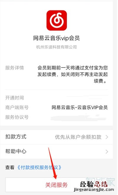 网易云自动续费怎么关支付宝