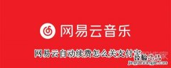 网易云自动续费怎么关支付宝