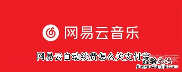 网易云自动续费怎么关支付宝