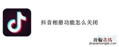 抖音相册功能怎么关闭
