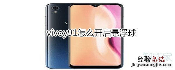 vivoy91怎么开启悬浮球