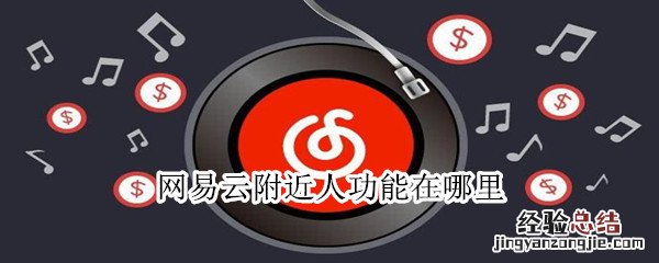 网易云附近人功能在哪里