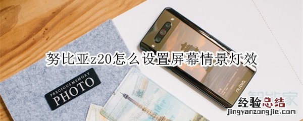努比亚z20怎么设置屏幕情景灯效
