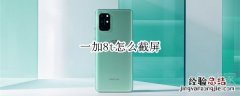 一加8t怎么截屏