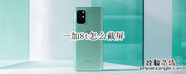 一加8t怎么截屏