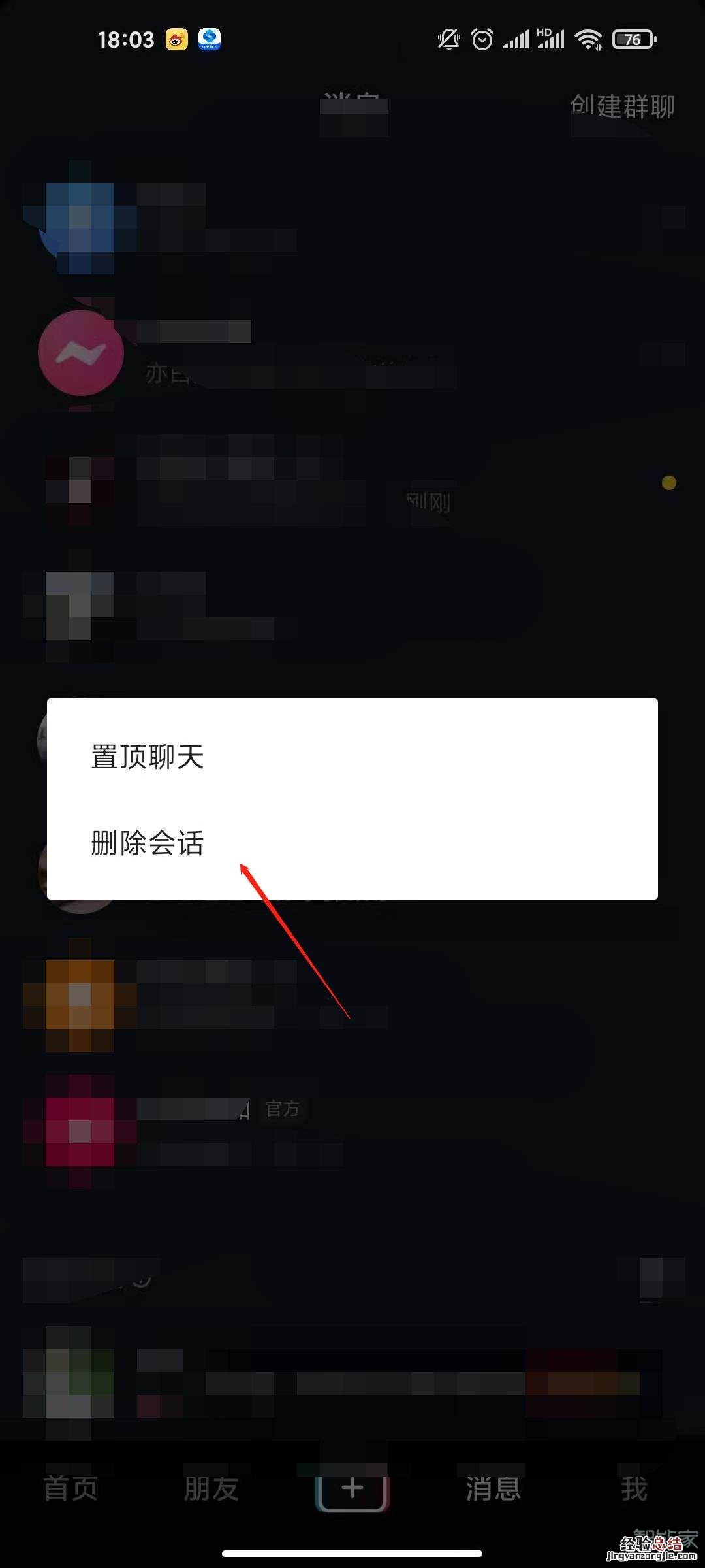 抖音私信怎么删除聊天记录