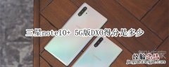 三星note10+ 5G版DXO得分是多少