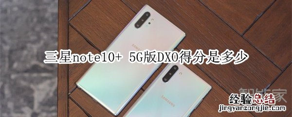 三星note10+ 5G版DXO得分是多少