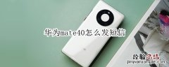 华为mate40怎么发短信