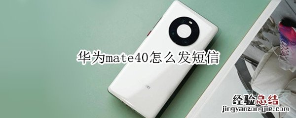 华为mate40怎么发短信