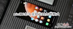miui12怎么关闭定时勿扰模式