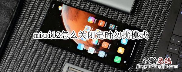 miui12怎么关闭定时勿扰模式