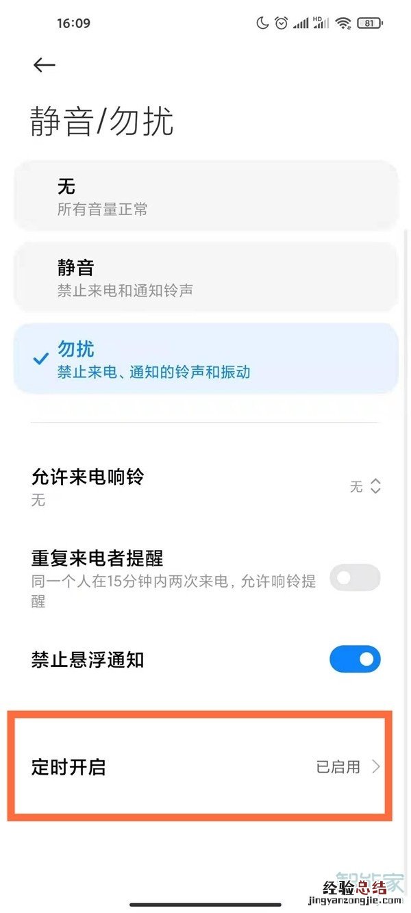 miui12怎么关闭定时勿扰模式