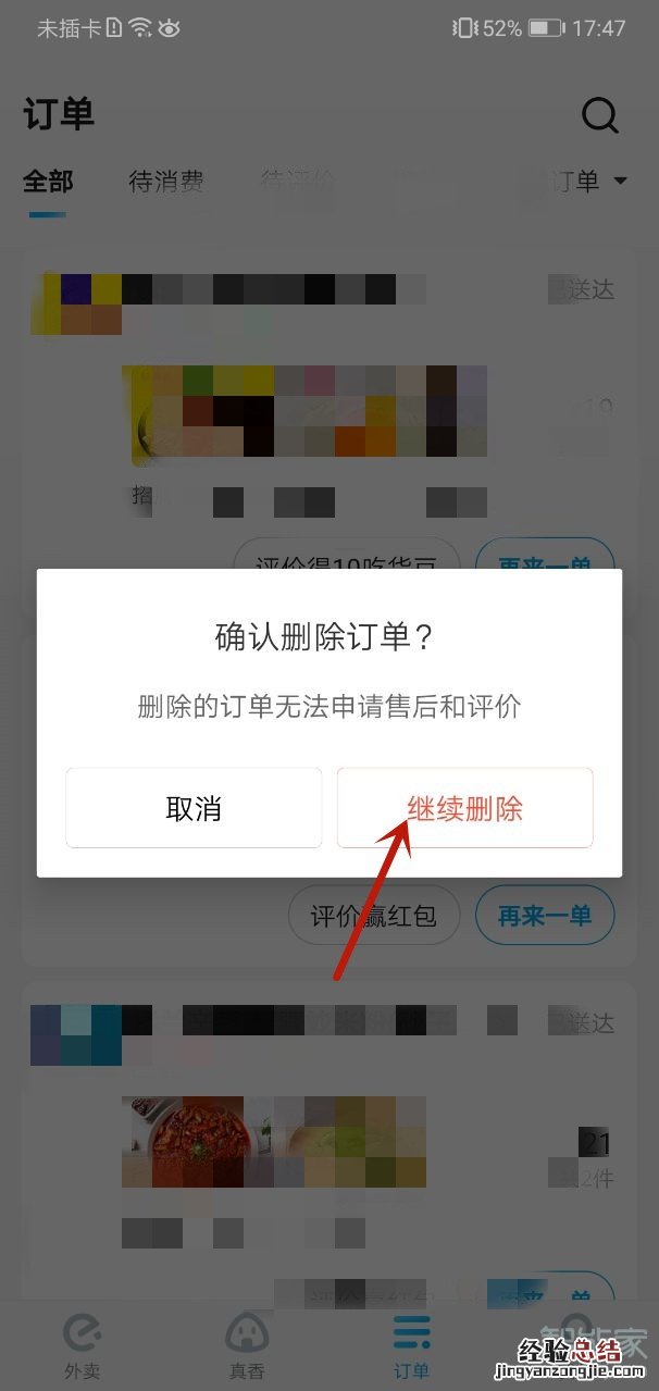 饿了么订单记录怎么删除