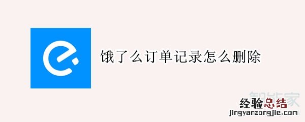 饿了么订单记录怎么删除