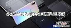 vivox23幻彩版怎么开启儿童模式