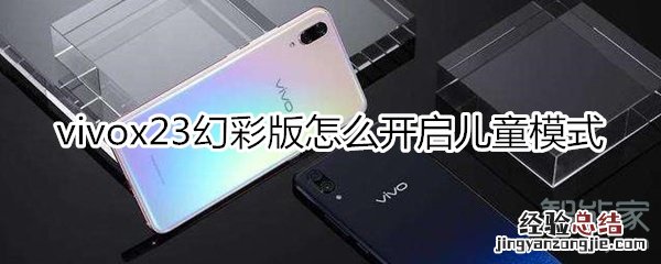 vivox23幻彩版怎么开启儿童模式