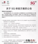 5G体验套餐内容汇总移动联通电信5g体验套餐资费