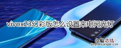 vivox23幻彩版怎么设置来电闪光灯