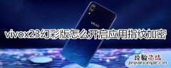 vivox23幻彩版开启应用指纹加密