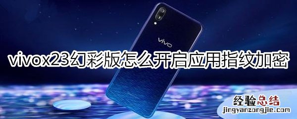 vivox23幻彩版开启应用指纹加密
