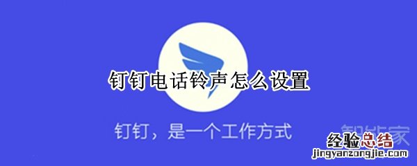 钉钉电话铃声怎么设置