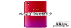 vivoy91的像素是多少
