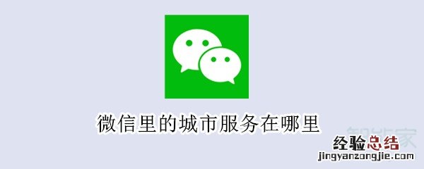 微信里的城市服务在哪里